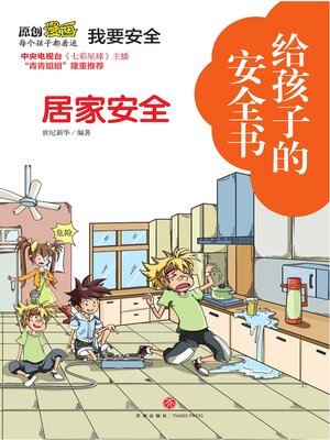 cover image of 给孩子的安全书 居家安全